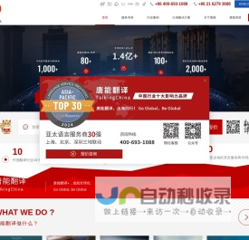 上海翻译公司-上海唐能翻译机构-亚太语言服务商