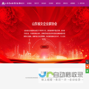 山东省女企业家协会
