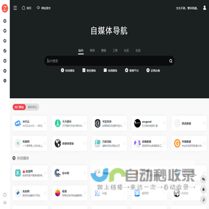 自媒体导航 | 新媒体人的必备导航网站