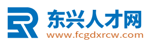 东兴市人才网_东兴最新招聘信息_广西防城港东兴市求职找工作