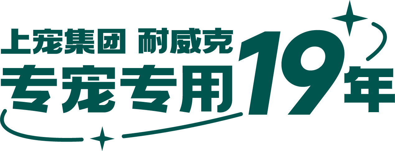 耐威克NAVARCH官方网站-生活因宠物更精彩-上海耐威克宠物用品有限公司