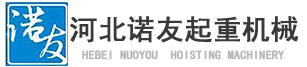 单梁起重机_单梁起重机厂家-河北诺友起重机械制造有限公司