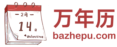 万年历日历查询-2025年日历,2025年老黄历查询,2025年黄道吉日 - 微文库